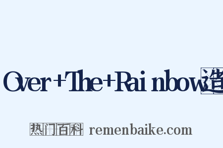 Over+The+Rainbow造句是什么意思的图片